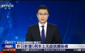 GE通用播報(bào):黑龍江新增1例本土疑似病例!