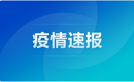 GE通用:石家莊今日新增16例確診病例！
